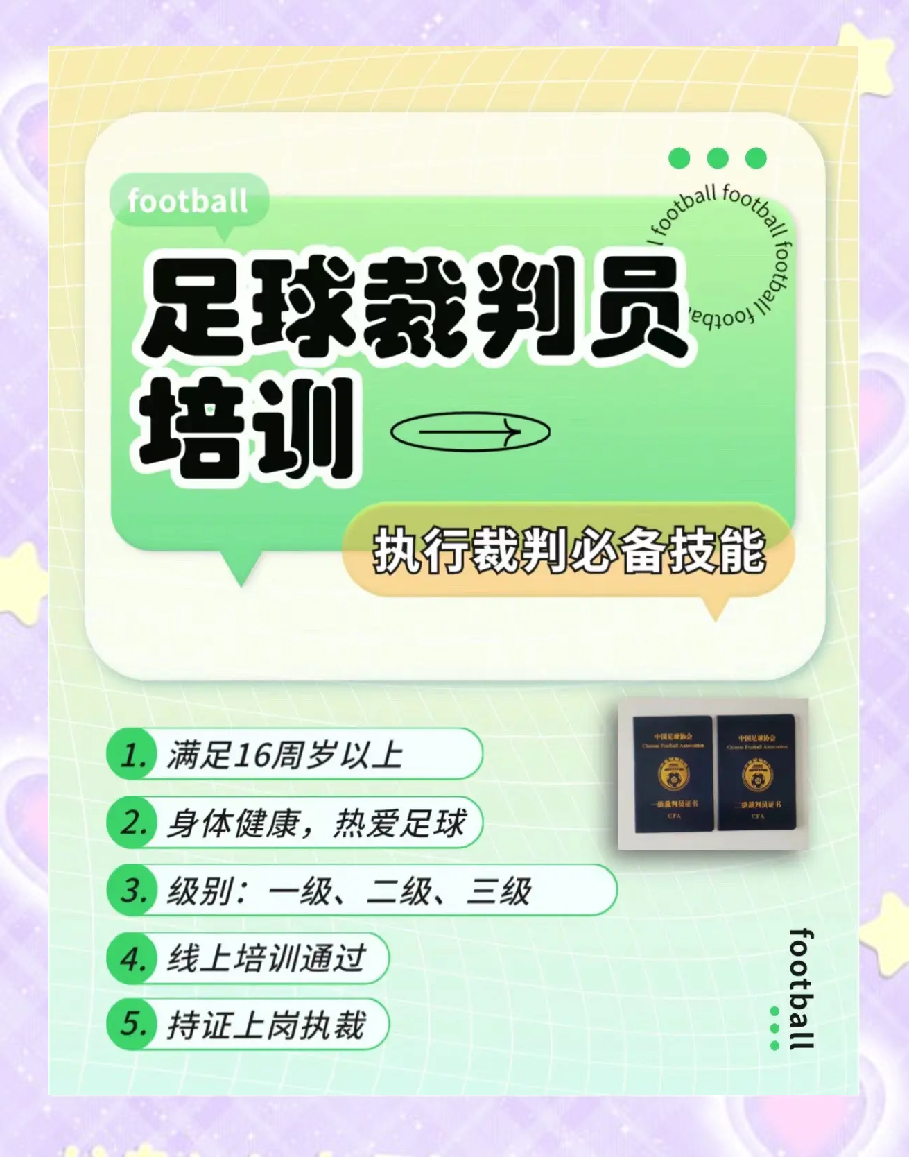 足球裁判证怎么考