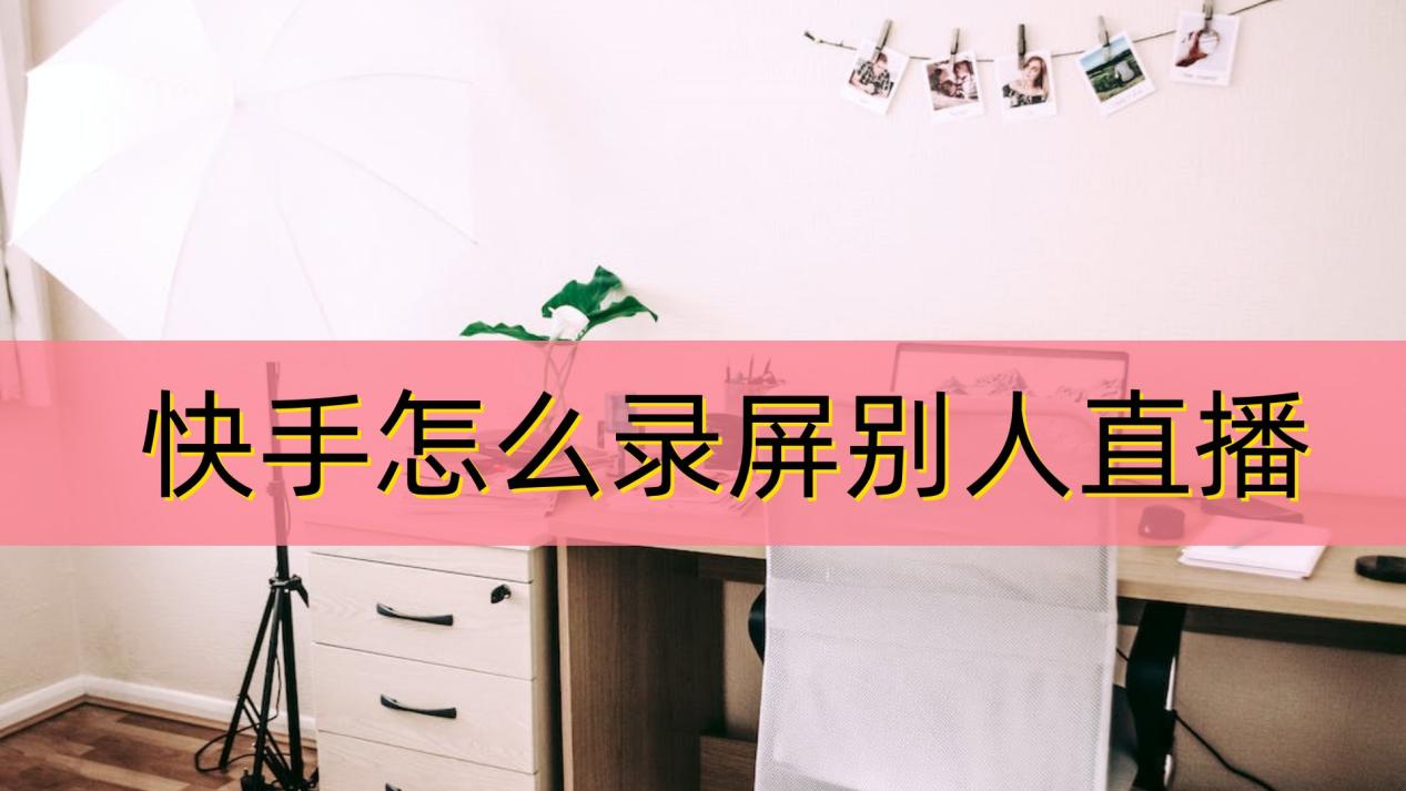 快手直播功能如何打开