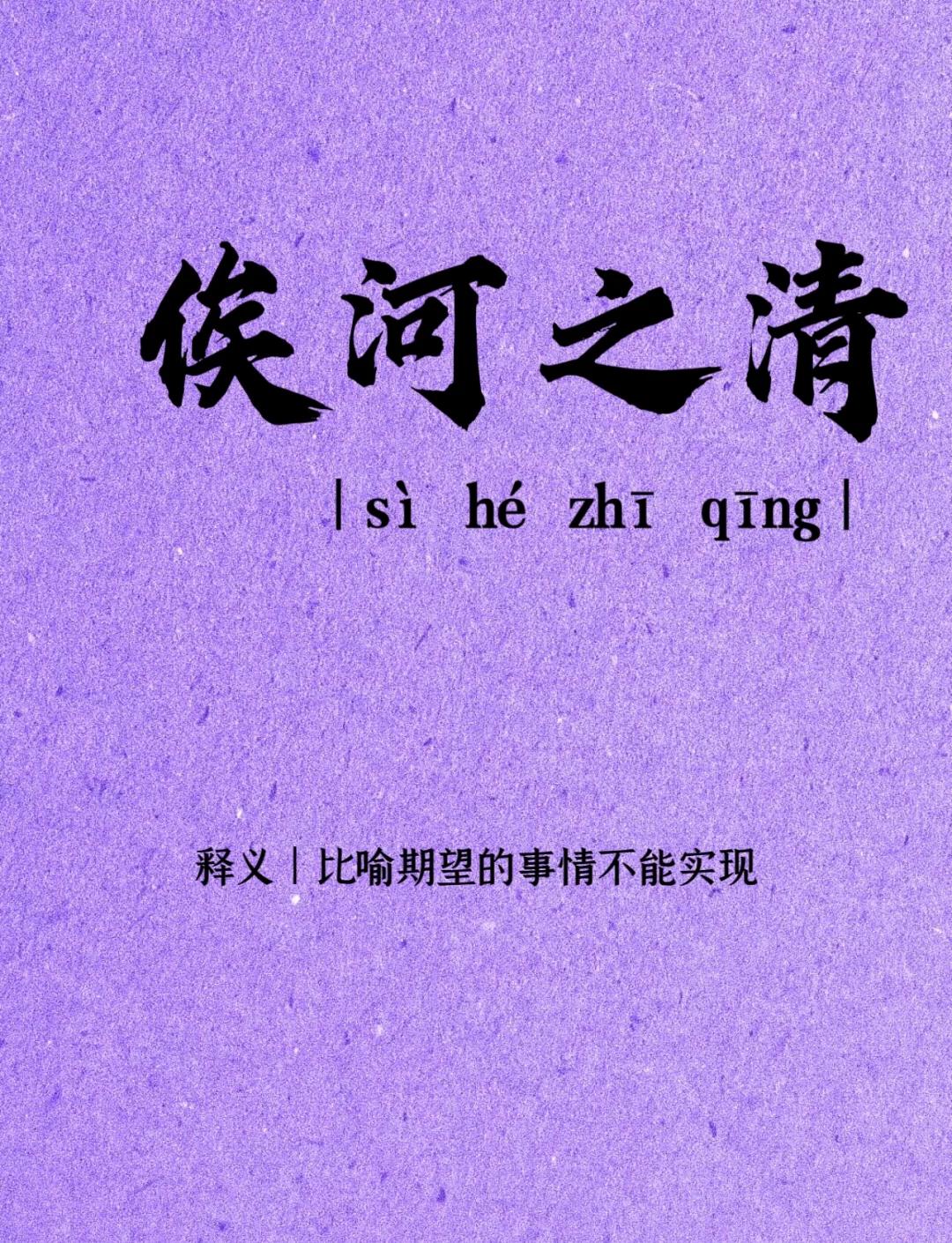 黮浊相关的成语