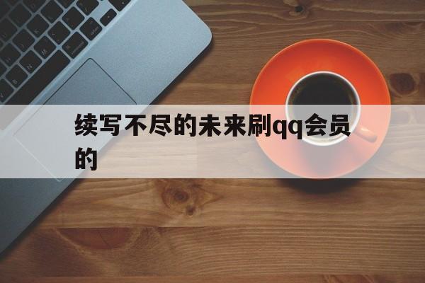 续写不尽的未来刷qq会员的